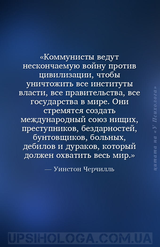Коммунисты ведут нескончаемую войну против цивилизации, чтобы уничтожить вс... — Уинстон Черчилль