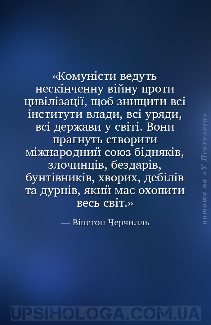 Комуністи ведуть нескінченну війну проти цивілізації, щоб знищити всі інсти... — Вінстон Черчилль