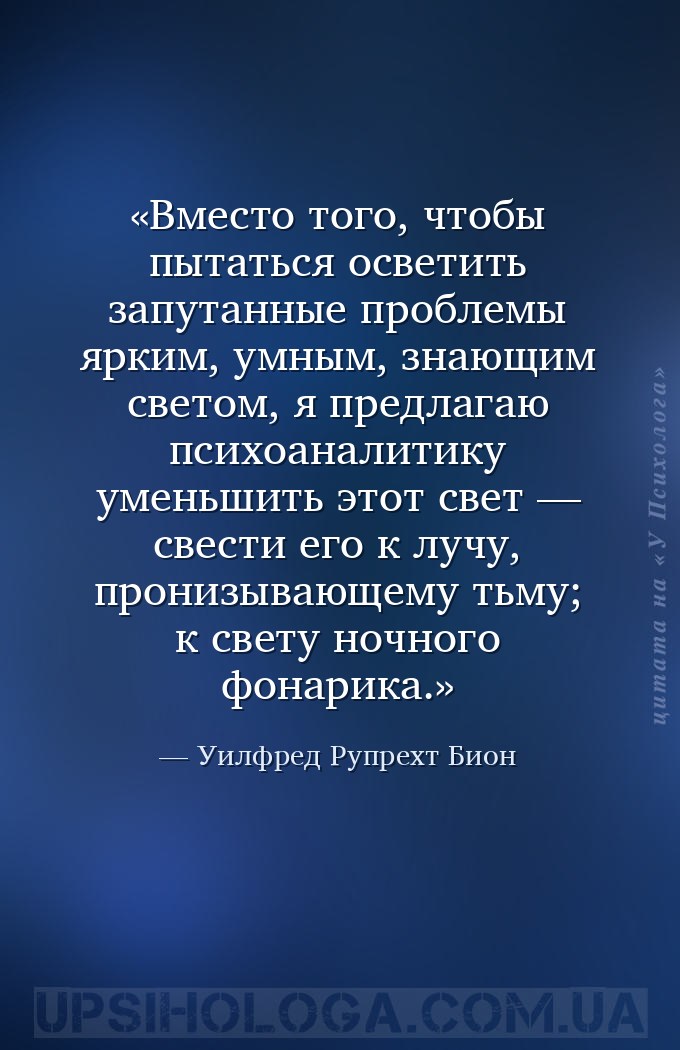 Вместо того, чтобы пытаться осветить запутанные проблемы ярким, умным, знаю... — Уилфред Рупрехт Бион