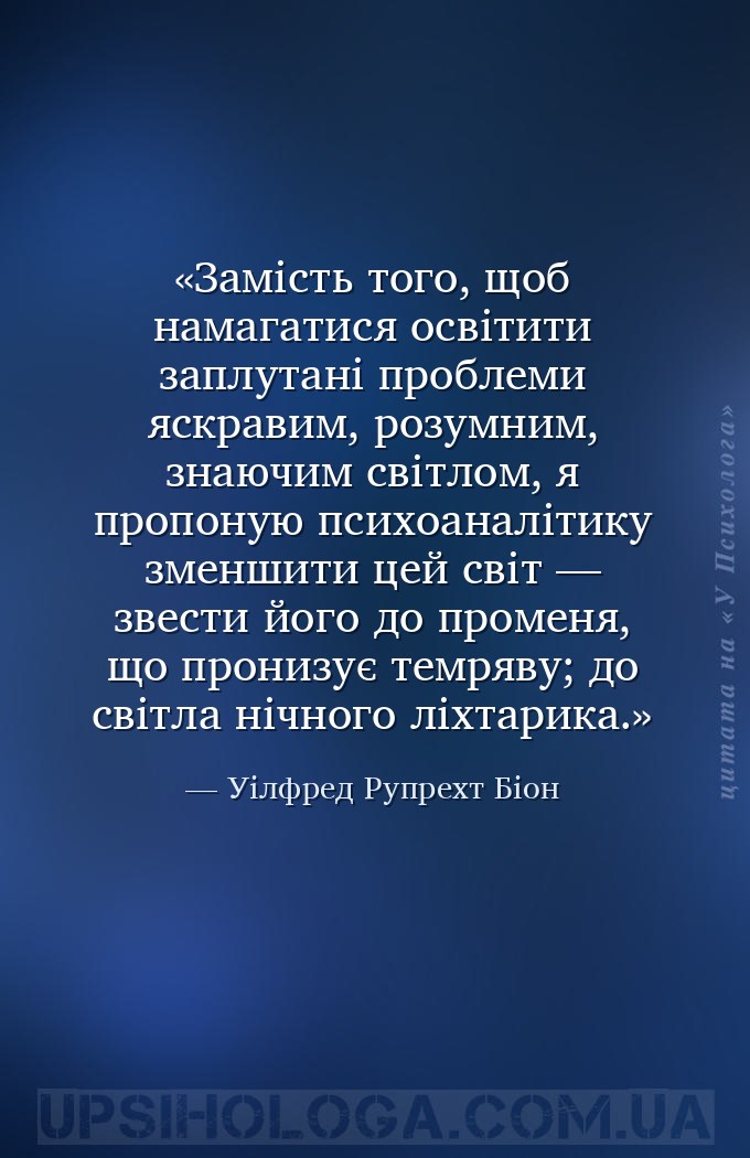 Замість того, щоб намагатися освітити заплутані проблеми яскравим, розумним... — Уілфред Рупрехт Біон