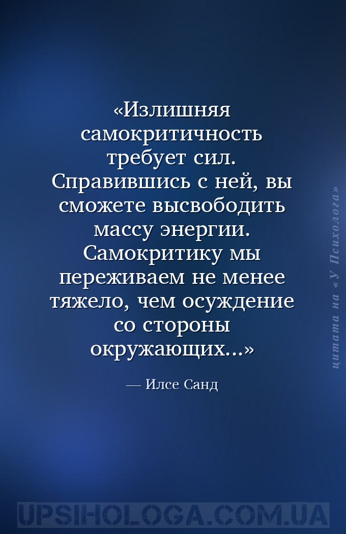 Излишняя самокритичность требует сил. Справившись с ней, вы сможете высвобо... — Илсе Санд