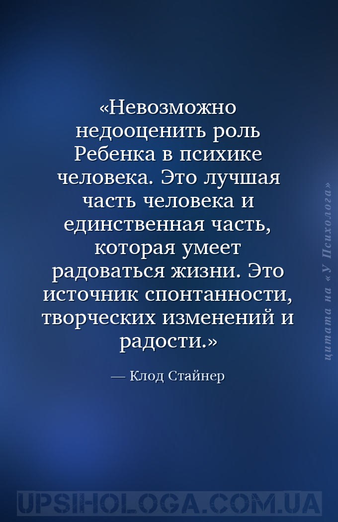 Невозможно недооценить роль Ребенка в психике человека. Это лучшая часть че... — Клод Стайнер