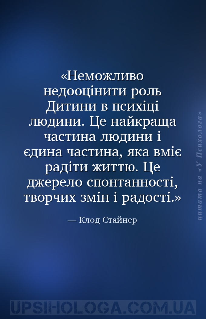Неможливо недооцінити роль Дитини в психіці людини. Це найкраща частина люд... — Клод Стайнер