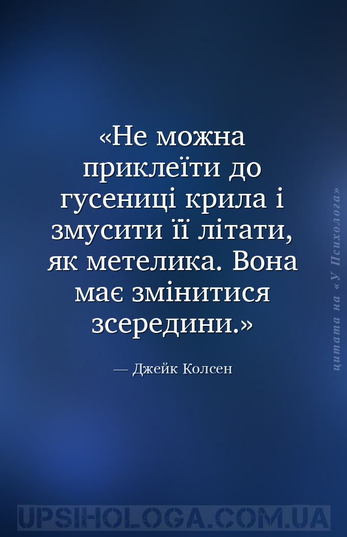 Не можна приклеїти до гусениці крила і змусити її літати, як метелика. Вона... — Джейк Колсен