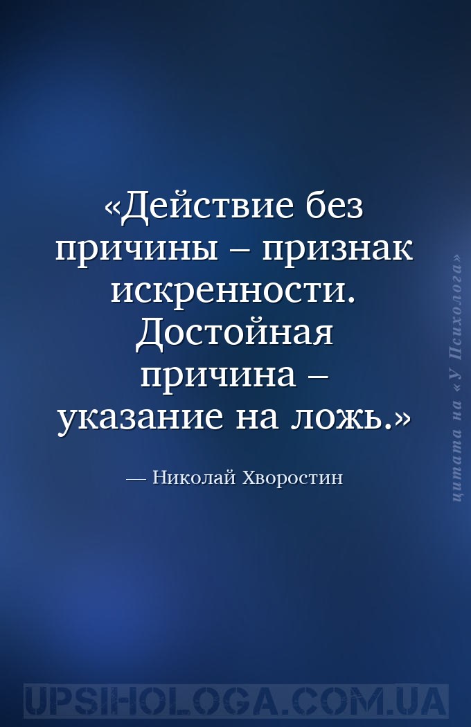 Действие без причины – признак искренности. Достойная причина – указание на... — Николай Хворостин
