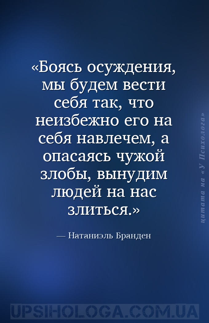 Боясь осуждения, мы будем вести себя так, что неизбежно его на себя навлече... — Натаниэль Бранден