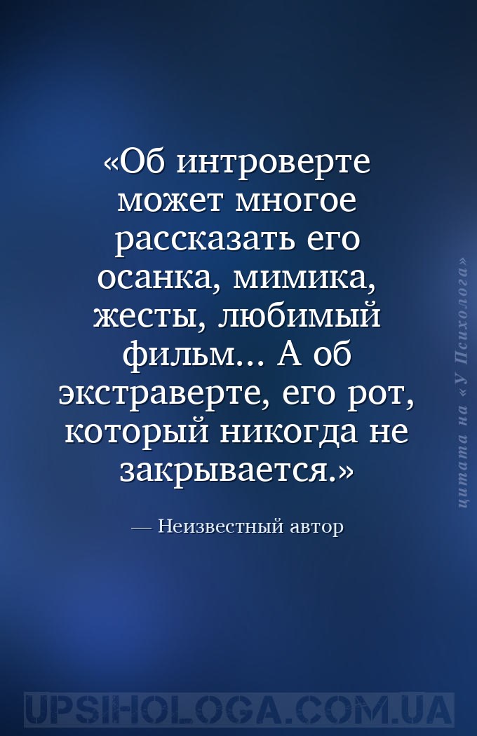 Об интроверте может многое рассказать его осанка, мимика, жесты, любимый фи... — Неизвестный автор