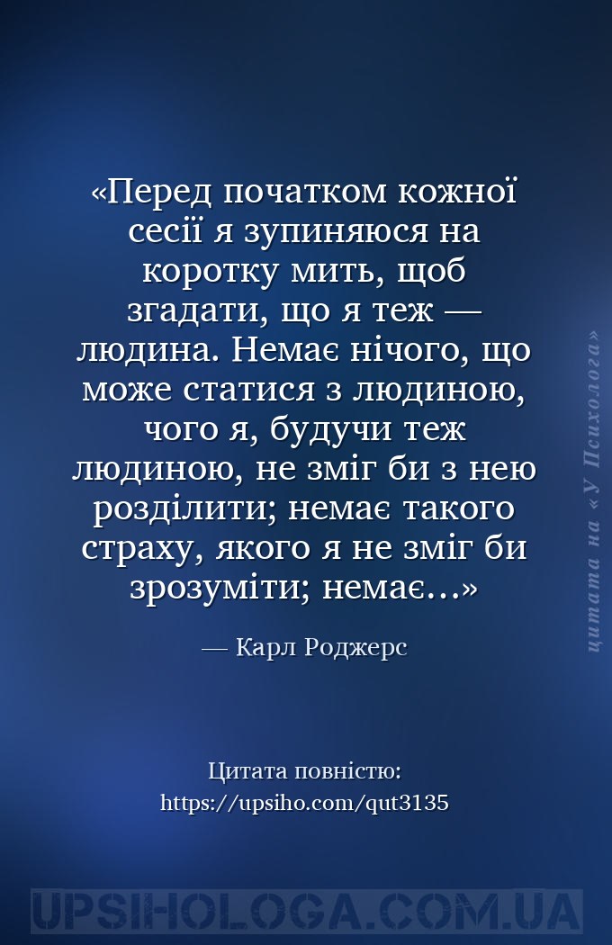 Перед початком кожної сесії я зупиняюся на коротку мить, щоб згадати, що я... — Карл Роджерс
