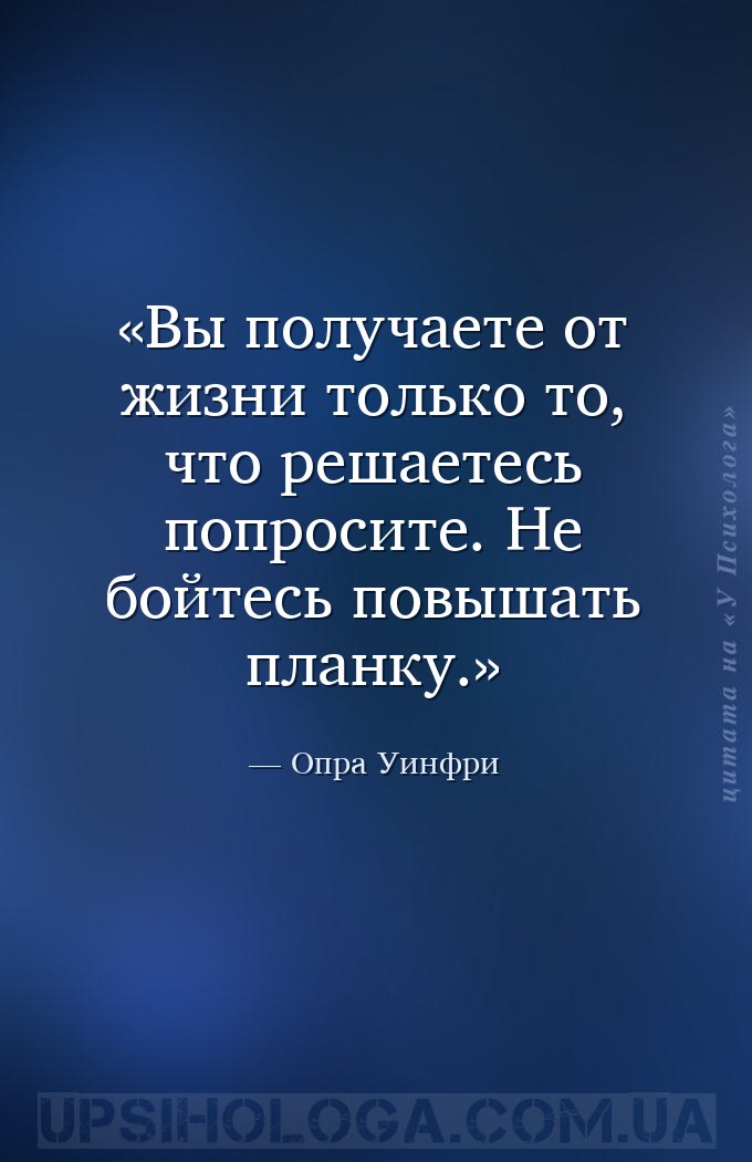 Вы получаете от жизни только то, что решаетесь попросите. Не бойтесь повыша... — Опра Уинфри