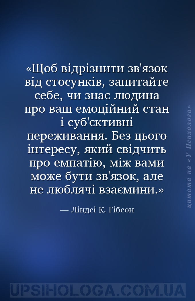 Щоб відрізнити зв'язок від стосунків, запитайте себе, чи знає людина про ва... — Ліндсі К. Гібсон