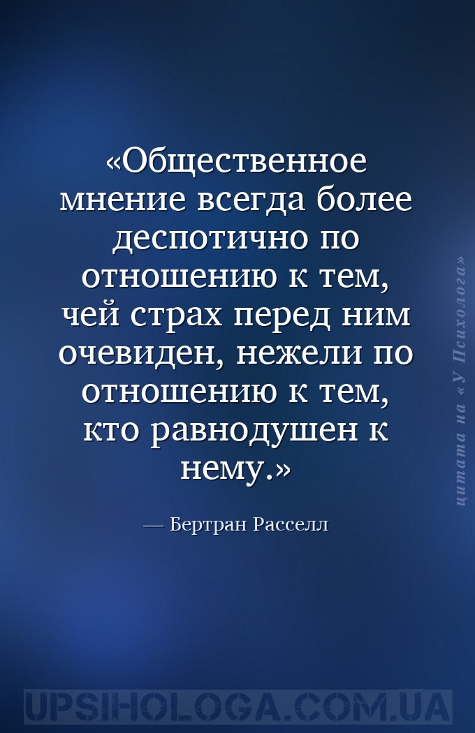 Общественное мнение всегда более деспотично по отношению к тем, чей страх п... — Бертран Расселл