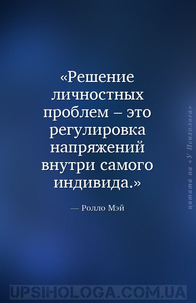 Решение личностных проблем – это регулировка напряжений внутри самого индив... — Ролло Мэй