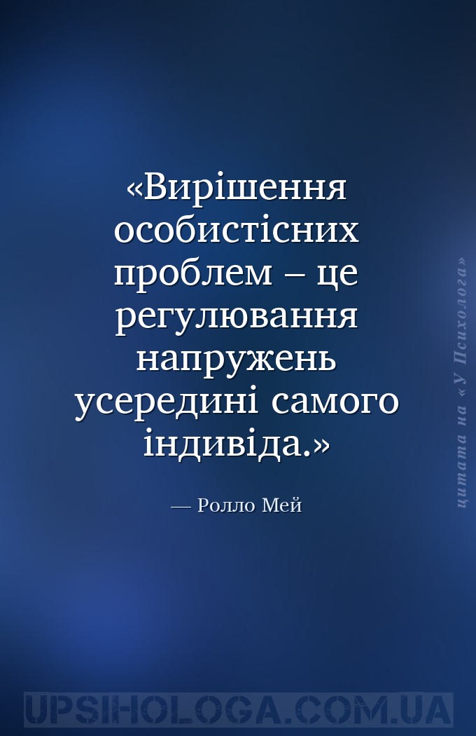 Вирішення особистісних проблем – це регулювання напружень усередині самого... — Ролло Мей