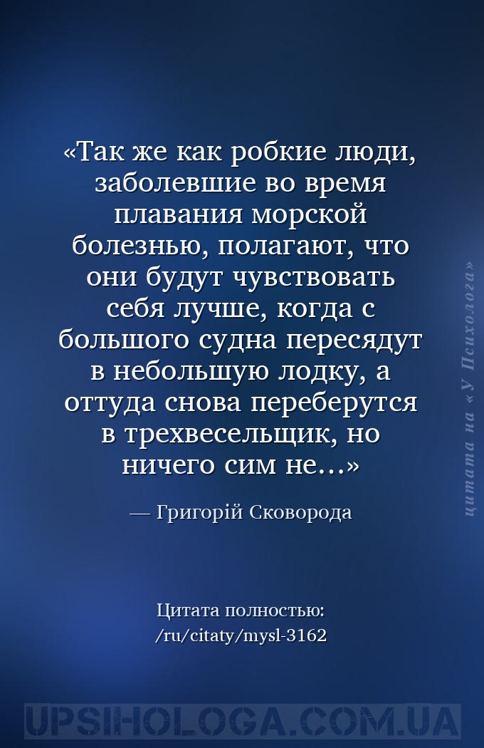 Так же как робкие люди, заболевшие во время плавания морской болезнью, пола... — Григорій Сковорода
