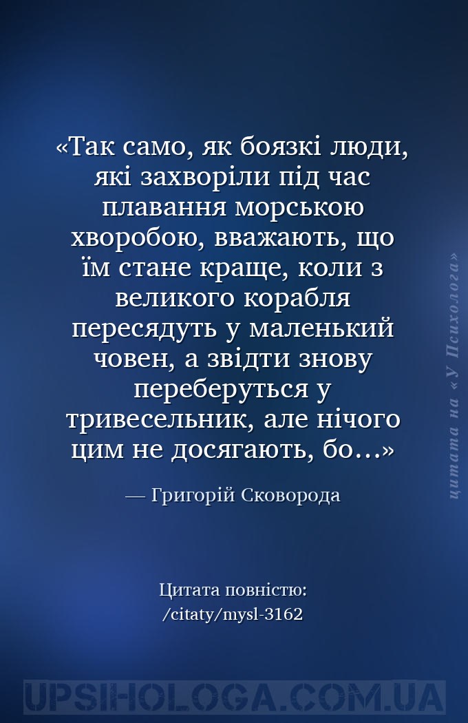 Так само, як боязкі люди, які захворіли під час плавання морською хворобою,... — Григорій Сковорода