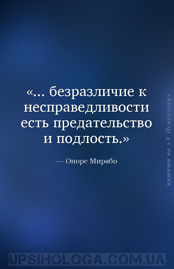 ... безразличие к несправедливости есть предательство и подлость. — Оноре Мирабо