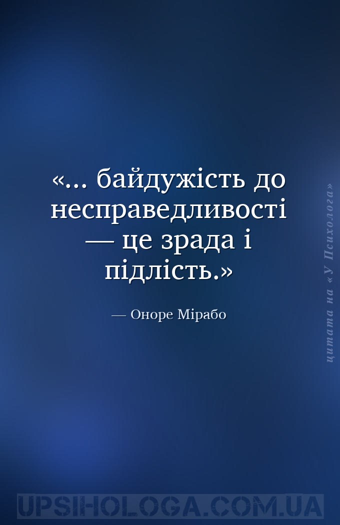 ... байдужість до несправедливості — це зрада і підлість. — Оноре Мірабо