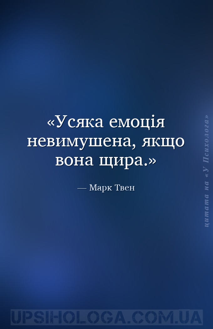 Усяка емоція невимушена, якщо вона щира. — Марк Твен