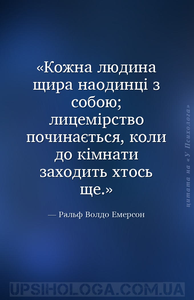 Кожна людина щира наодинці з собою; лицемірство починається, коли до кімнат... — Ральф Волдо Емерсон