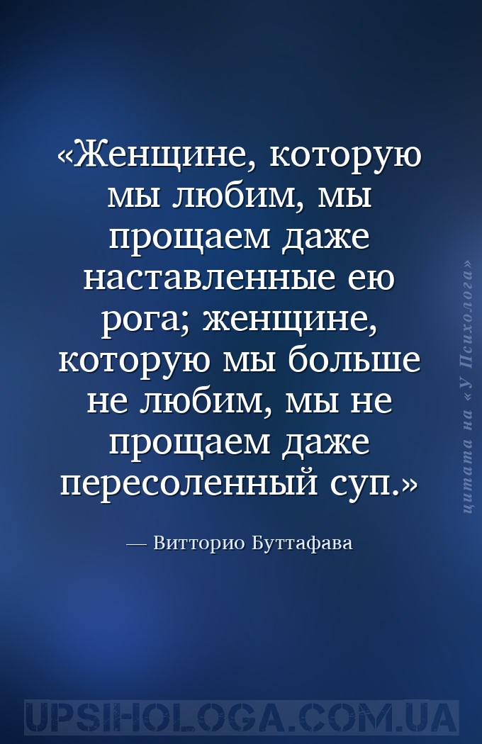 Женщине, которую мы любим, мы прощаем даже наставленные ею рога; женщине, к... — Витторио Буттафава