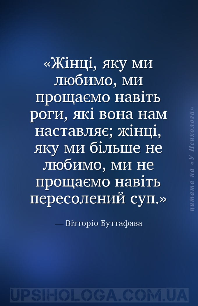 Жінці, яку ми любимо, ми прощаємо навіть роги, які вона нам наставляє; жінц... — Вітторіо Буттафава