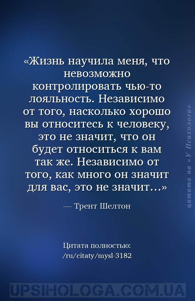 Жизнь научила меня, что невозможно контролировать чью-то лояльность. Незави... — Трент Шелтон