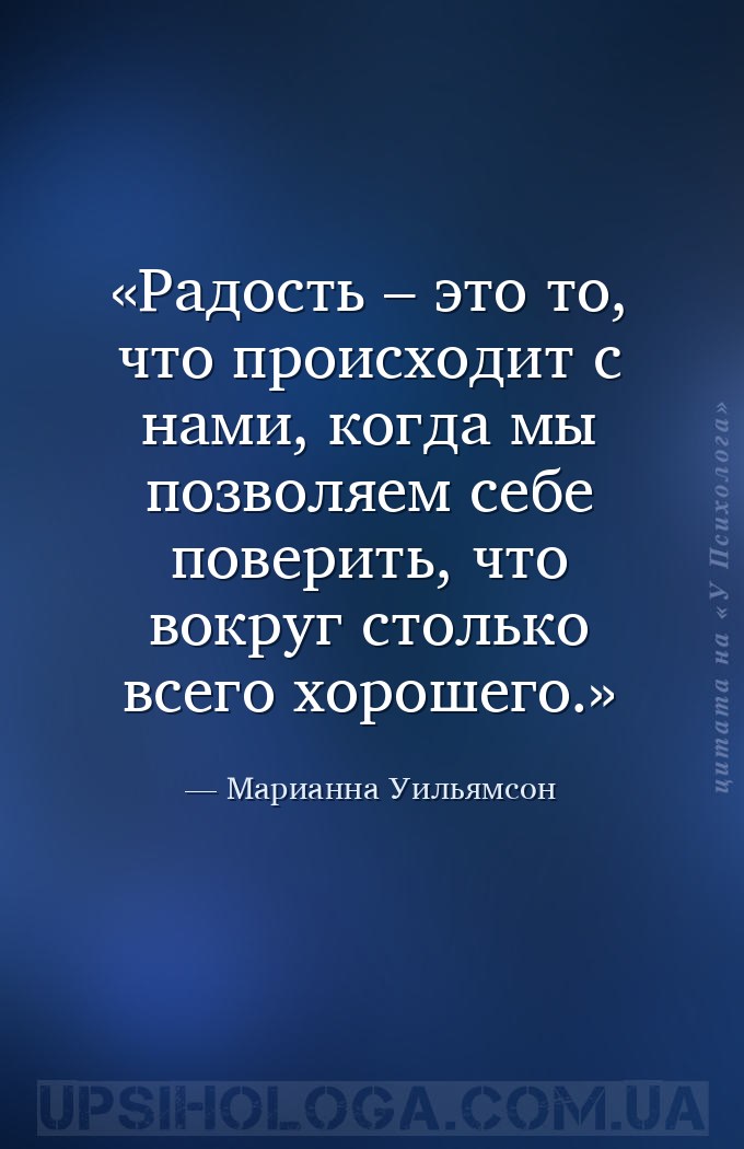 Радость – это то, что происходит с нами, когда мы позволяем себе поверить,... — Марианна Уильямсон