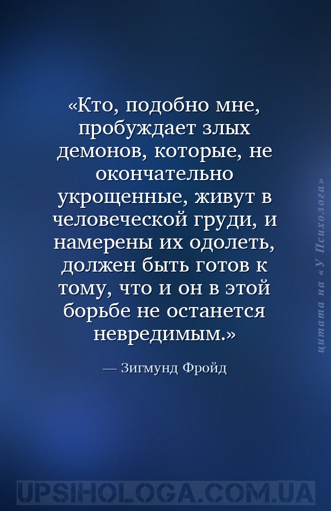 Кто, подобно мне, пробуждает злых демонов, которые, не окончательно укрощен... — Зигмунд Фройд
