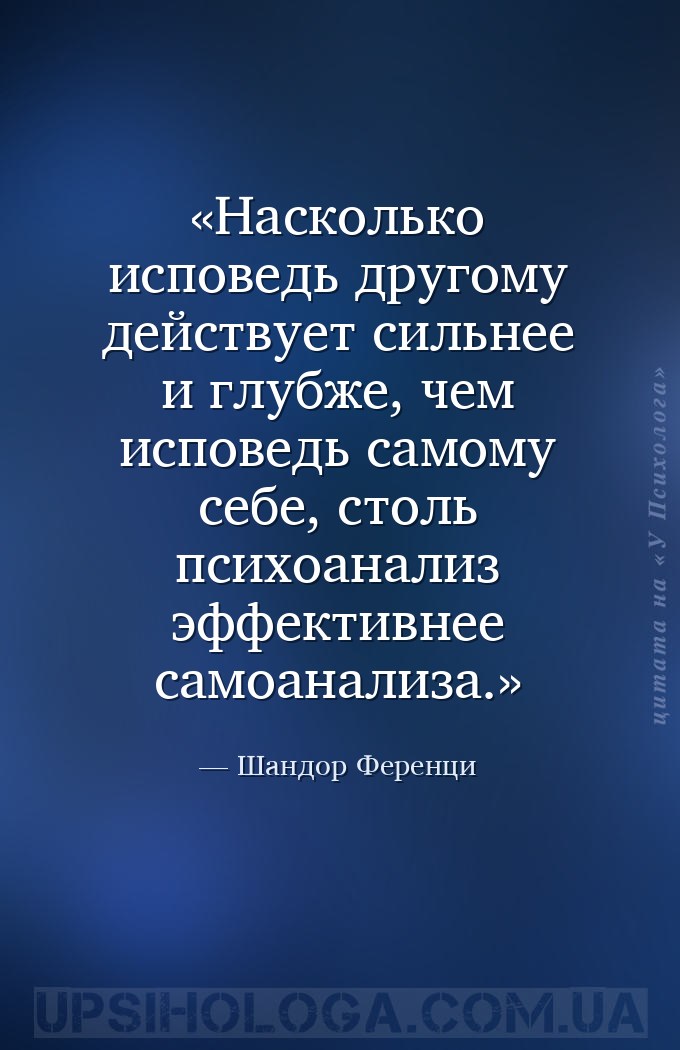 Насколько исповедь другому действует сильнее и глубже, чем исповедь самому... — Шандор Ференци