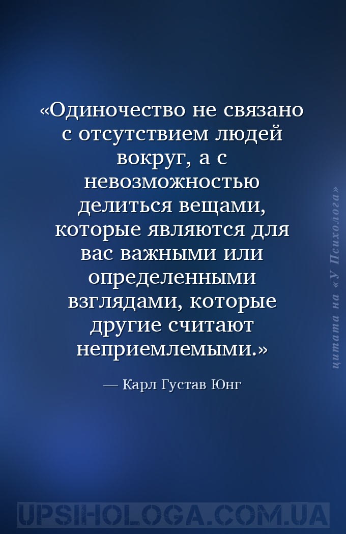 Одиночество не связано с отсутствием людей вокруг, а с невозможностью делит... — Карл Густав Юнг