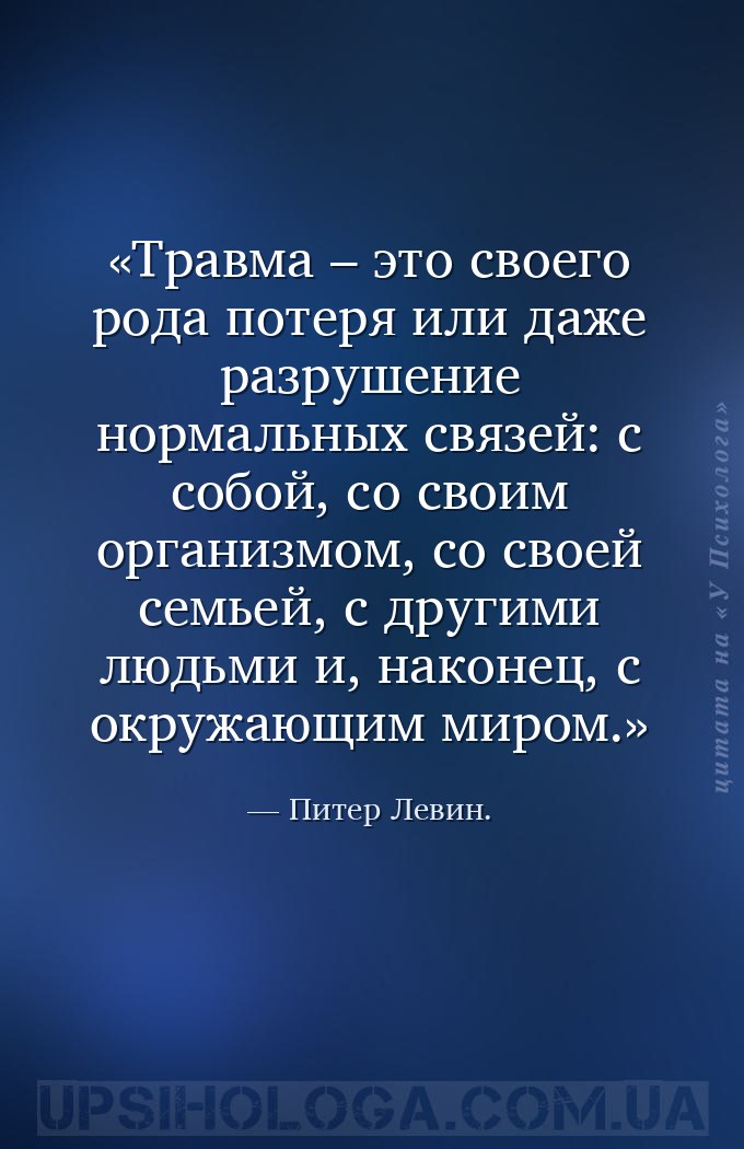 Травма – это своего рода потеря или даже разрушение нормальных связей: с со... — Питер Левин.