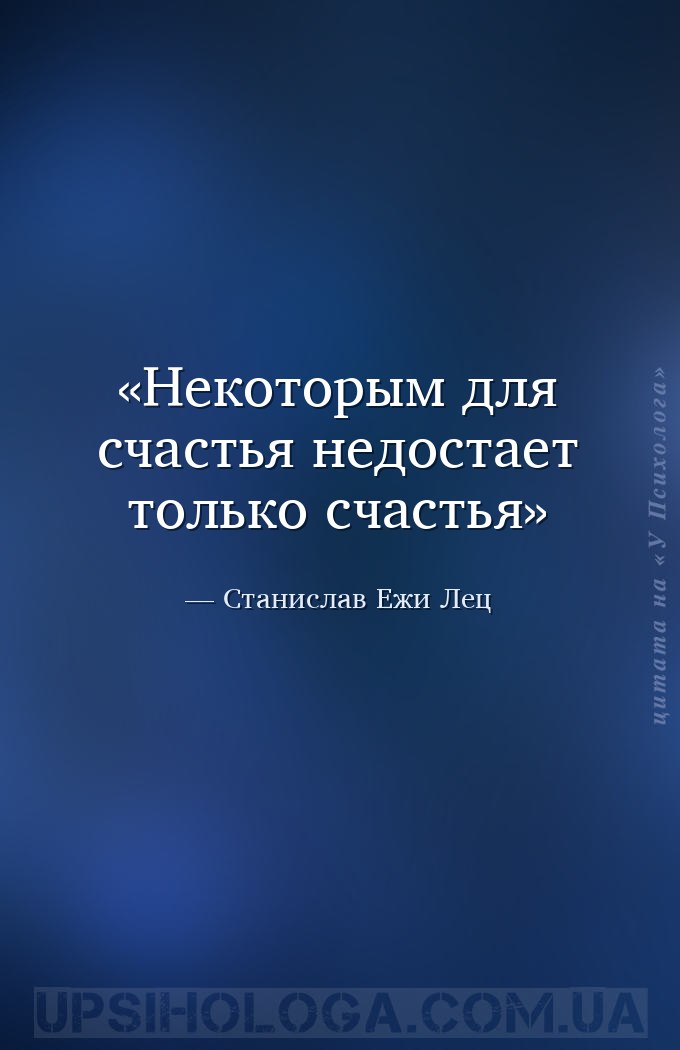 Некоторым для счастья недостает только счастья — Станислав Ежи Лец