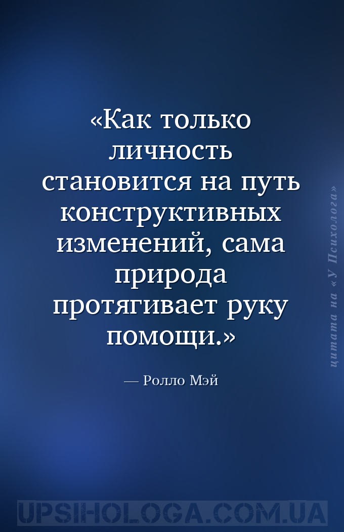 Как только личность становится на путь конструктивных изменений, сама приро... — Ролло Мэй