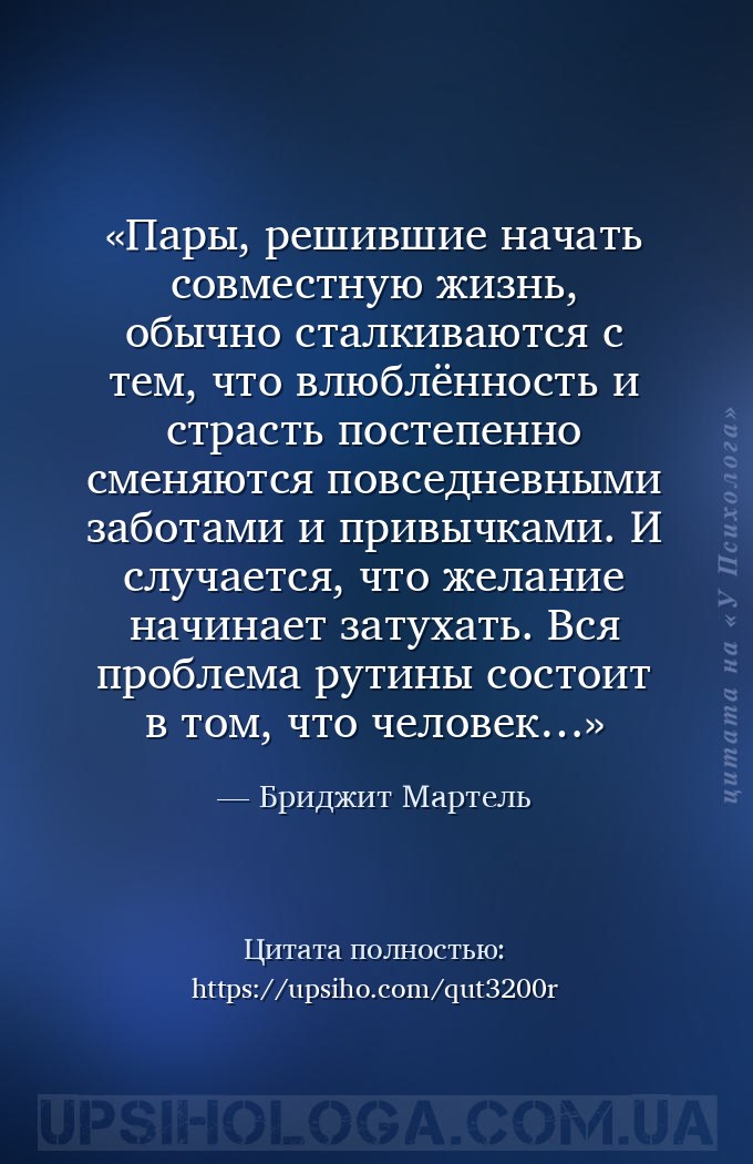 Пары, решившие начать совместную жизнь, обычно сталкиваются с тем, что влюб... — Бриджит Мартель