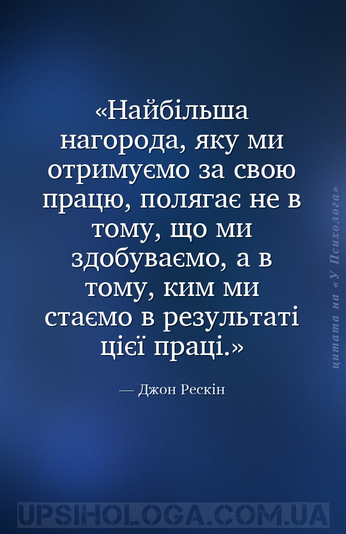 Найбільша нагорода, яку ми отримуємо за свою працю, полягає не в тому, що м... — Джон Рескін