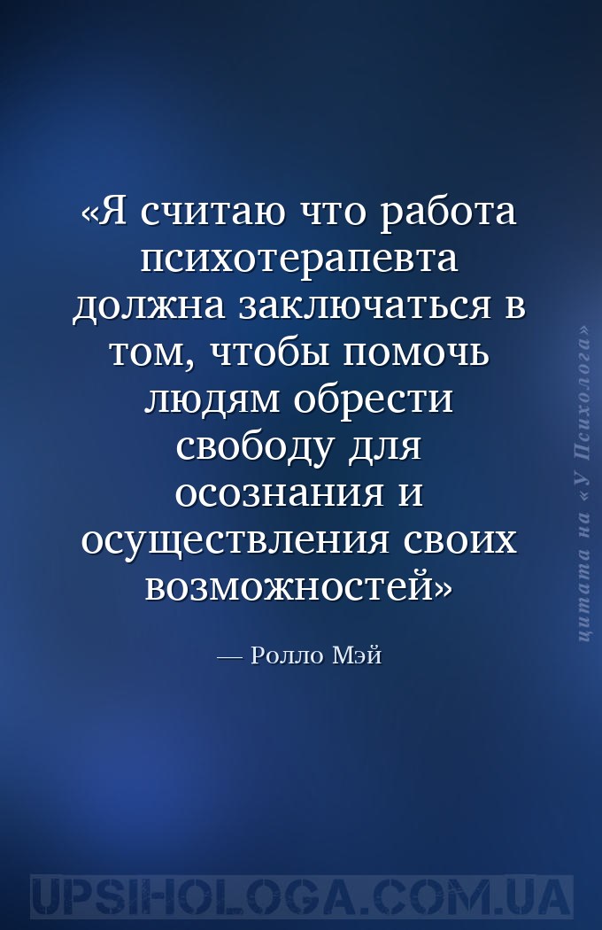 Я считаю что работа психотерапевта должна заключаться в том, чтобы помочь л... — Ролло Мэй