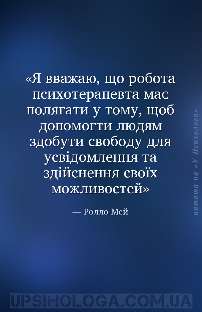 Я вважаю, що робота психотерапевта має полягати у тому, щоб допомогти людям... — Ролло Мей