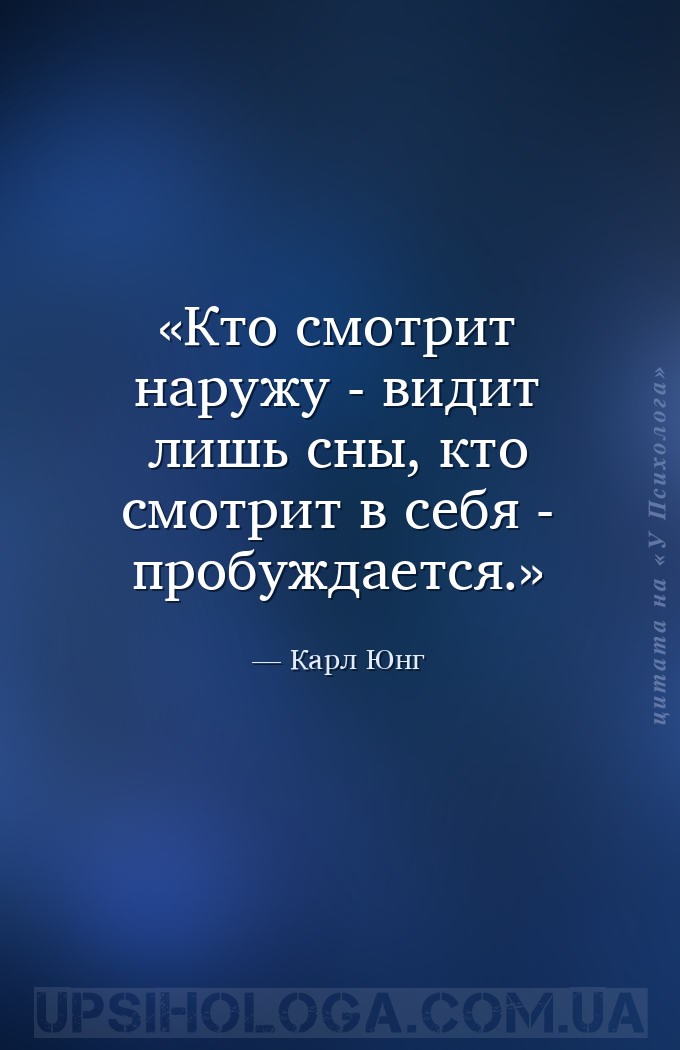 Кто смотрит наружу - видит лишь сны, кто смотрит в себя - пробуждается. — Карл Юнг