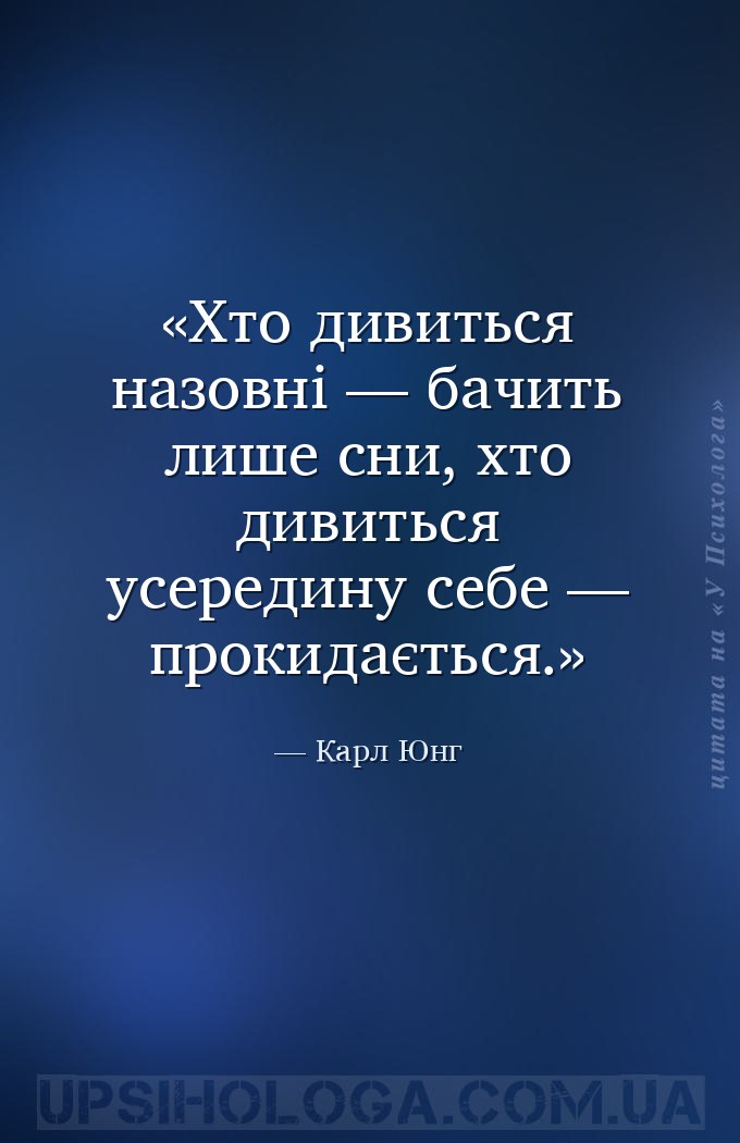 Хто дивиться назовні — бачить лише сни, хто дивиться усередину себе — проки... — Карл Юнг