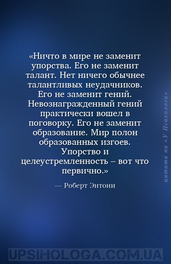 Ничто в мире не заменит упорства. Его не заменит талант. Нет ничего обычнее... — Роберт Энтони
