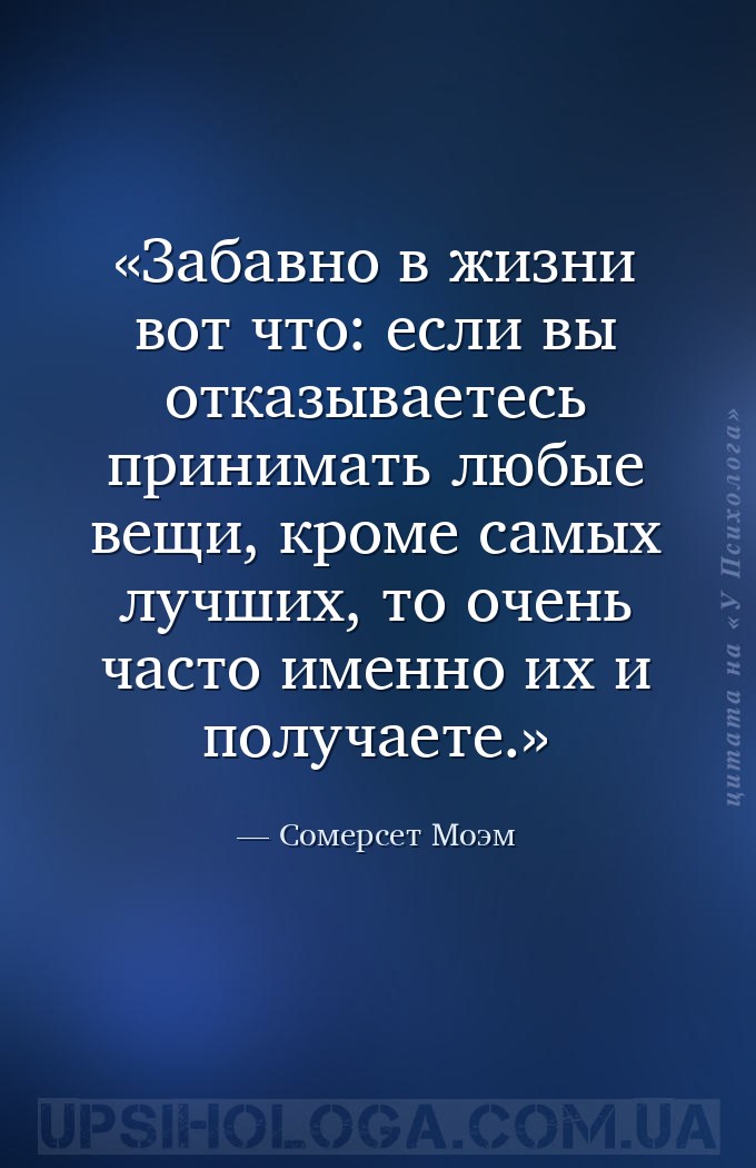 Забавно в жизни вот что: если вы отказываетесь принимать любые вещи, кроме... — Сомерсет Моэм