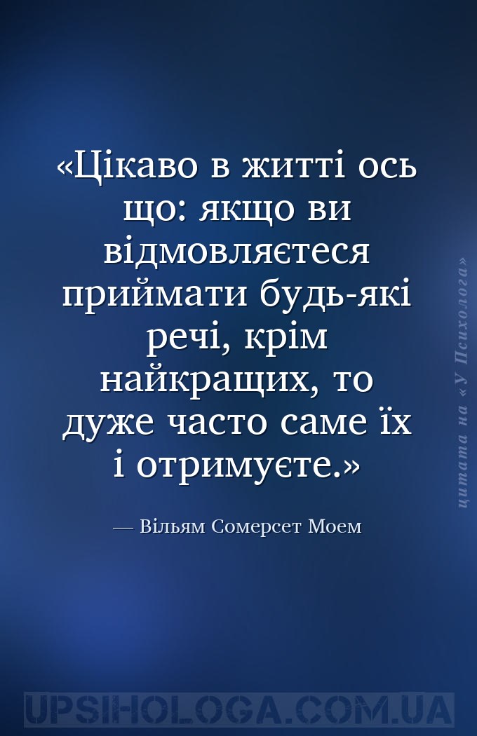 Цікаво в житті ось що: якщо ви відмовляєтеся приймати будь-які речі, крім н... — Вільям Сомерсет Моем