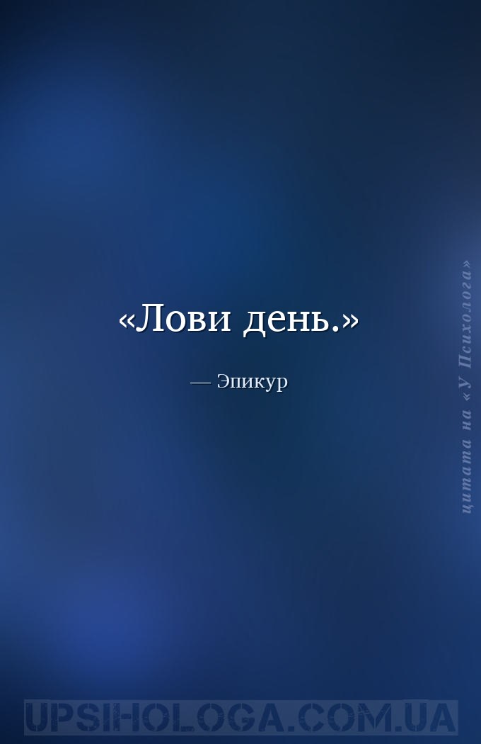 Лови день. — Эпикур