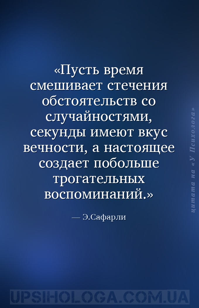 Пусть время смешивает стечения обстоятельств со случайностями, секунды имею... — Э.Сафарли