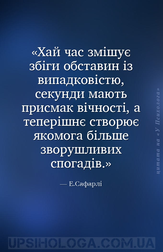 Хай час змішує збіги обставин із випадковістю, секунди мають присмак вічнос... — Е.Сафарлі