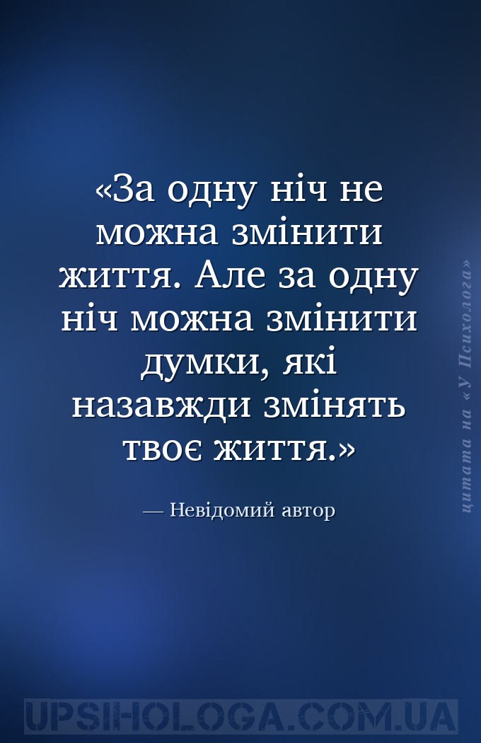 За одну ніч не можна змінити життя. Але за одну ніч можна змінити думки, як... — Невідомий автор