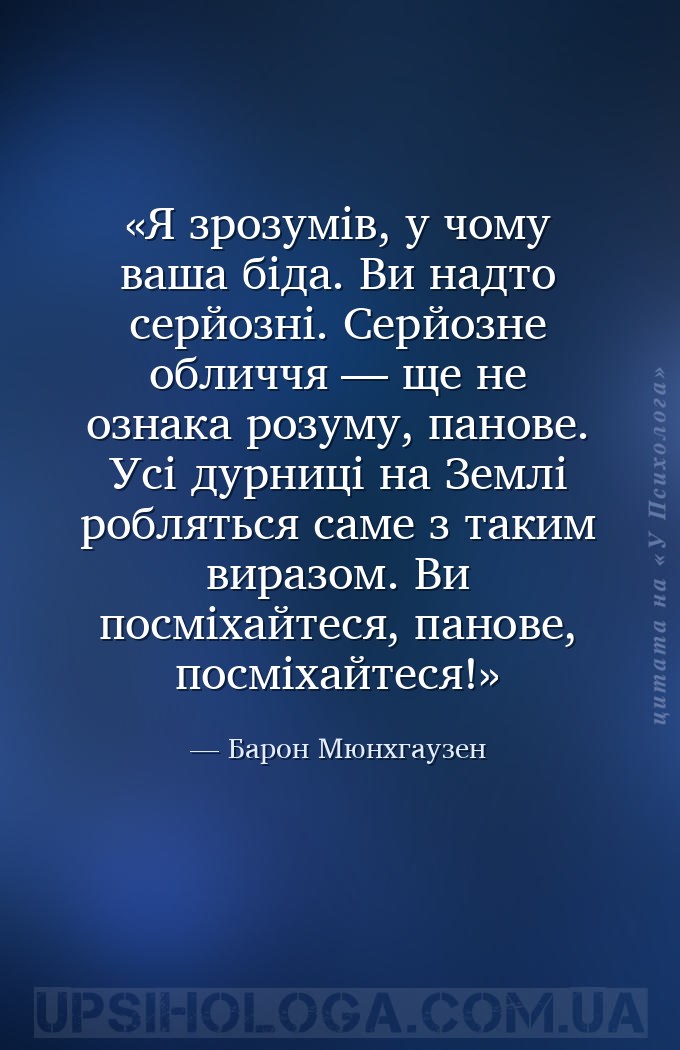 Я зрозумів, у чому ваша біда. Ви надто серйозні. Серйозне обличчя — ще не о... — Барон Мюнхгаузен