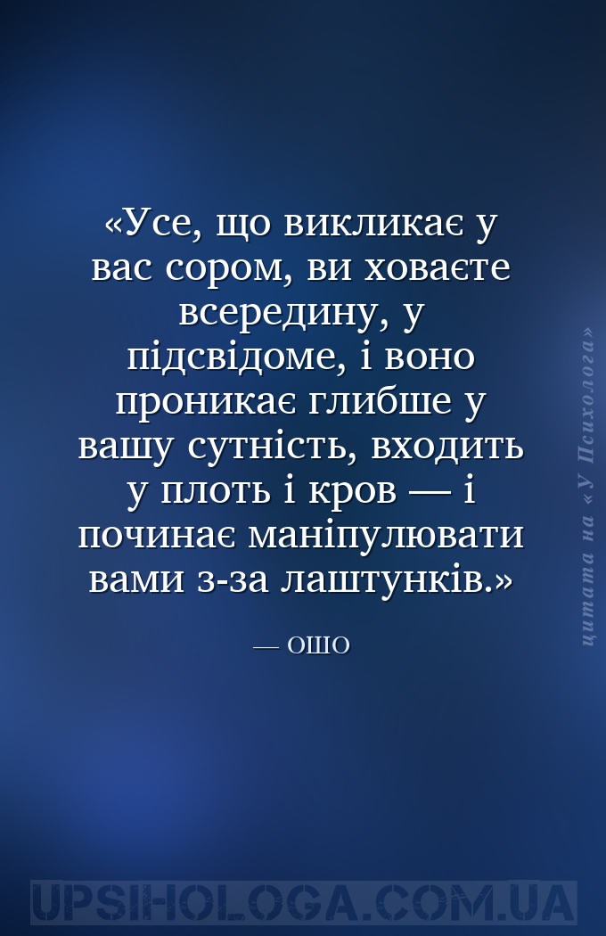 Усе, що викликає у вас сором, ви ховаєте всередину, у підсвідоме, і воно пр... — ОШО