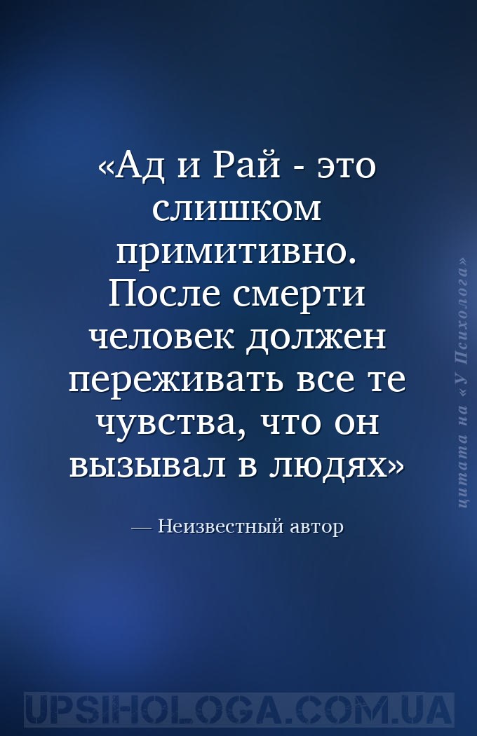 Ад и Рай - это слишком примитивно. После смерти человек должен переживать в... — Неизвестный автор