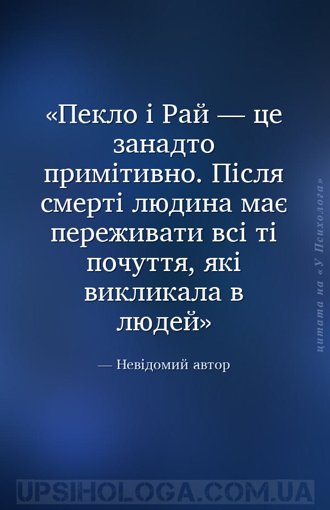 Пекло і Рай — це занадто примітивно. Після смерті людина має переживати всі... — Невідомий автор